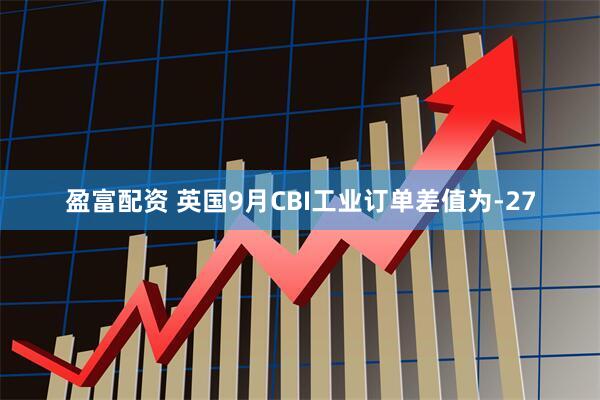 盈富配资 英国9月CBI工业订单差值为-27